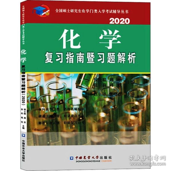 化学复习指南暨习题解析（2020）