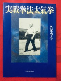 实战拳法太气拳（原版）收藏版 拳学大师王芗斋唯一海外弟子传 铜板纸精美印刷