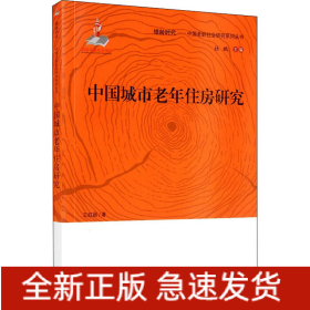 中國城市老年住房研究