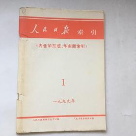 人民日报索引(内含华东版、华南版索引)1999年1月份