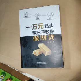 一万元起步：手把手教你做期货