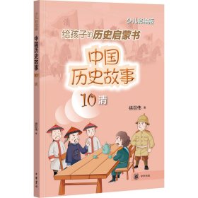 【正版新书】给孩子的历史启蒙书：中国历史故事.10清少儿彩绘版