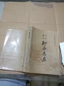 全本新注 聊斋志异 上