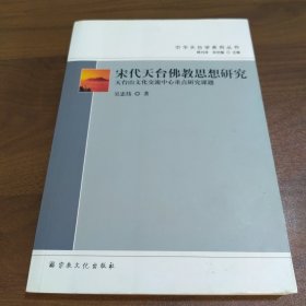 宋代天台佛教思想研究/中华天台学系列丛书