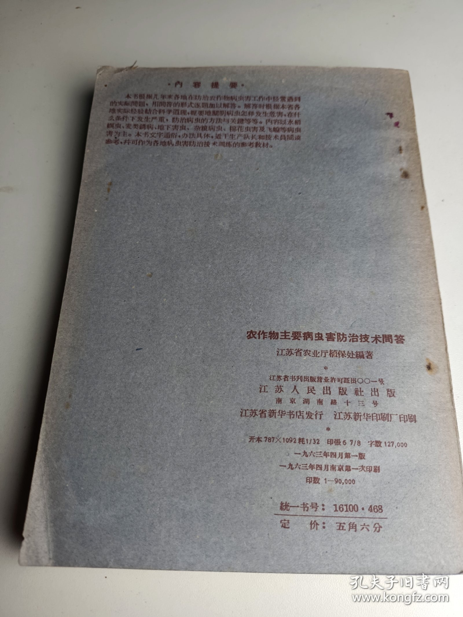 农作物主要病虫害防治技术问答