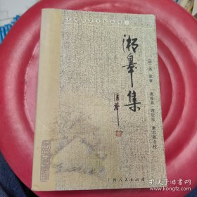 湘皋集（溢价书，不还价）