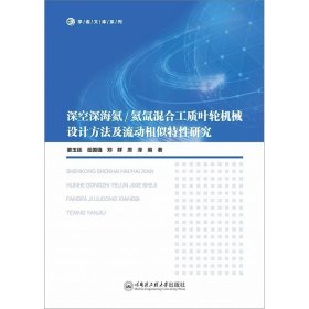 深空深海氦/氦氙混合工质叶轮机械设计方法及流动相似特性研究9787566143372，姜玉廷等