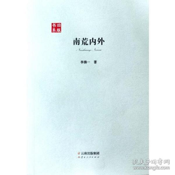 南荒内外/旧版书系 中国历史 李拂一 新华正版