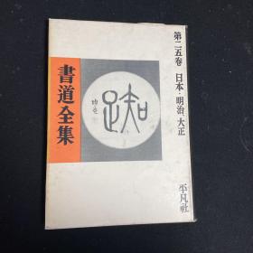 书道全集 第25卷 日本·明治、大正