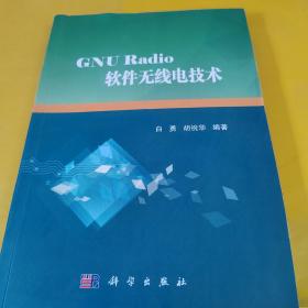 GNU Radio软件无线电技术