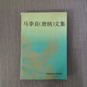 马季良（唐纳）文集