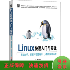 Linux快速入门与实战 基础知识、容器与容器编排、大数据系统运维