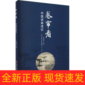 卷簾看 中國詩畫讀記