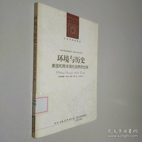 环境与历史：美国和南非驯化自然的比较