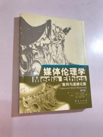 媒体伦理学-——案例与道德论据 【第五版】