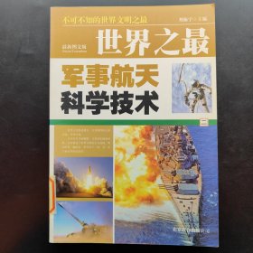 你最想知道的世界之最：科学技术·军事航天卷