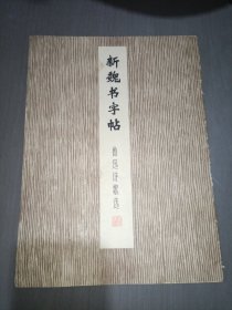 新魏书字帖