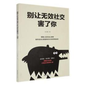 别让无效社交害了你 公共关系 朱鸿霏 新华正版