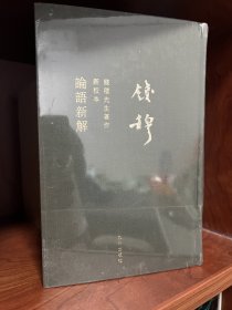 钱穆先生全集（繁体精装版)：论语新解