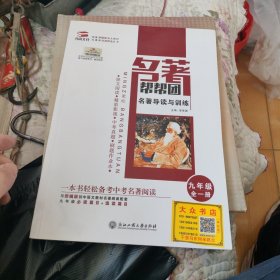 名著帮帮团一名著导读与训练 九年级全一册