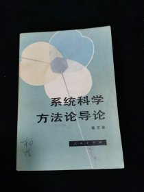 系统科学方法论导论