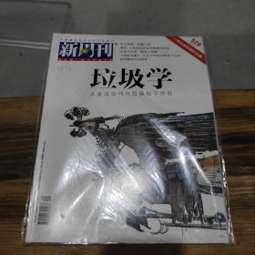 新周刊 垃圾学