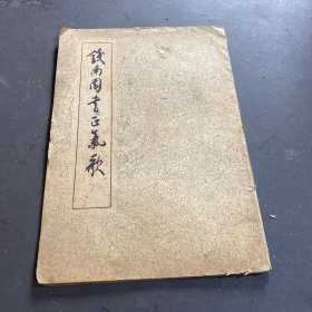 钱南园书正气歌