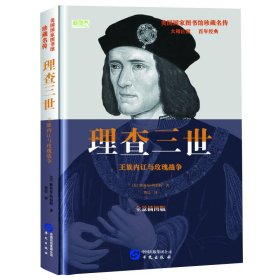 正版包邮 理查三世: 王族内讧与玫瑰战争 雅各布·阿伯特 著 华文出版社