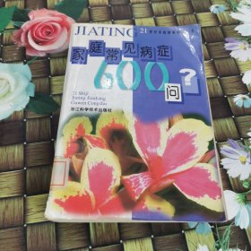 家庭常見病癥600問 館藏 正版 無筆跡