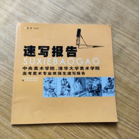 速写报告：中央美术学院、清华大学美术学院高考美术专业双保生速写