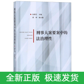 刑事大案要案中的法治理性