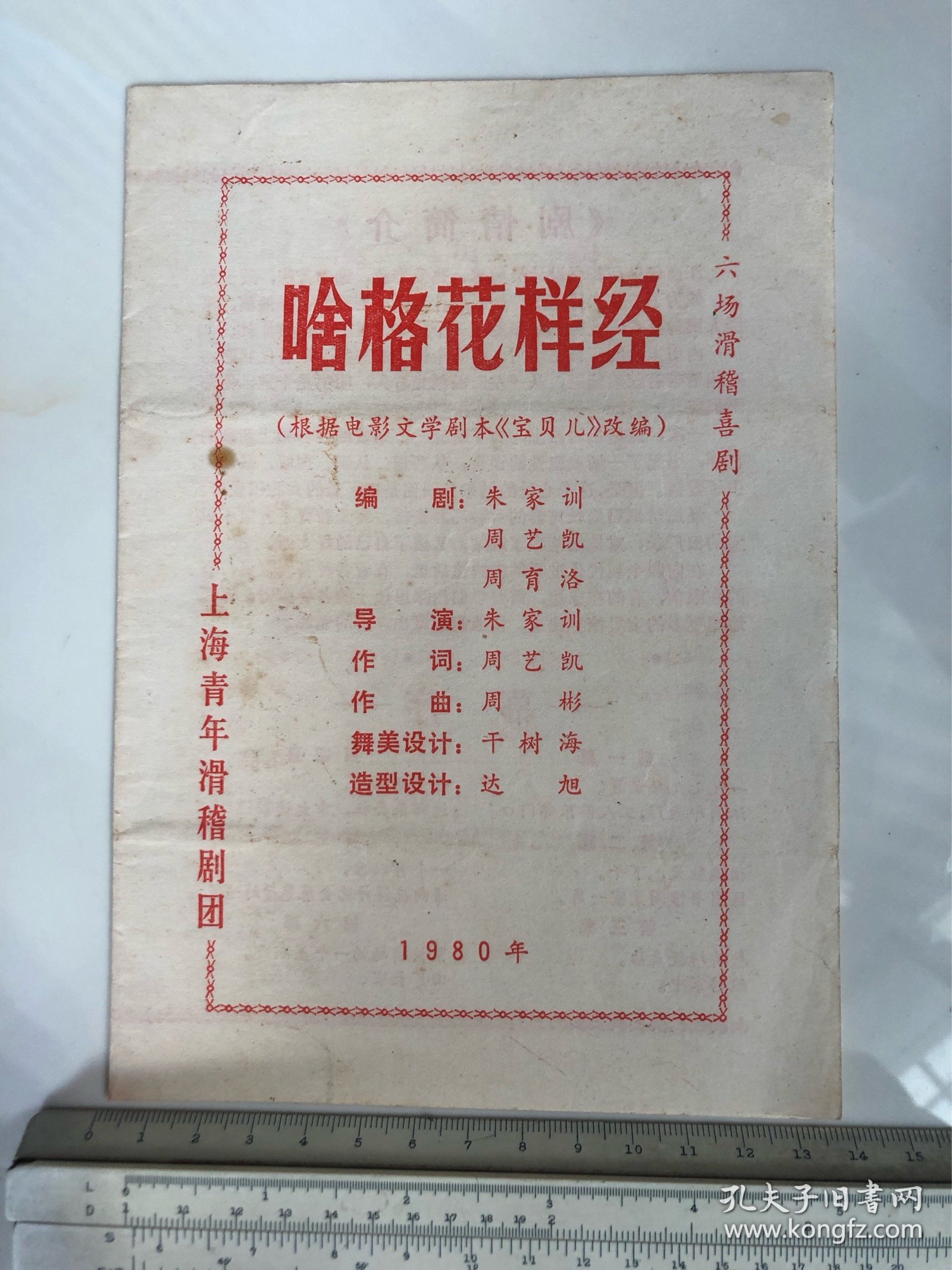 戏单节目单 六场滑稽喜剧 啥格花样经 上海青年滑稽剧团1980年