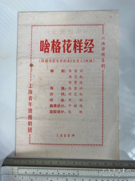 戏单节目单 六场滑稽喜剧 啥格花样经 上海青年滑稽剧团1980年
