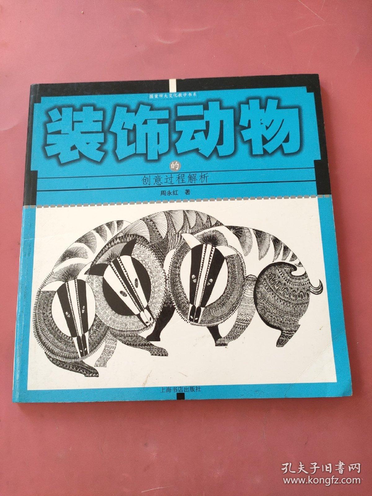 装饰动物的创意过程解析/图案四大变化教学书系