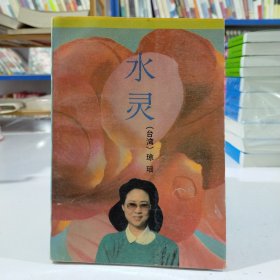 水灵（台湾著名作家琼瑶小说）