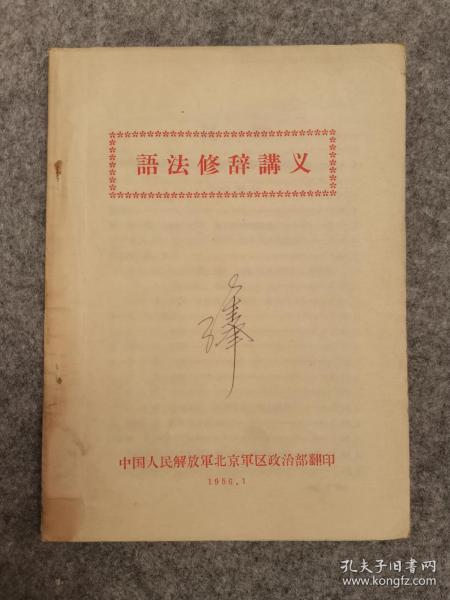 语法修辞讲义  中国人民解放军出版社