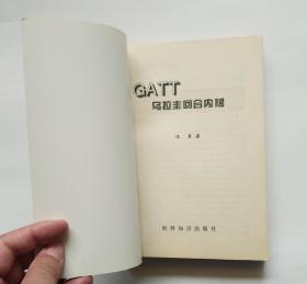 GATT乌拉圭回合内幕