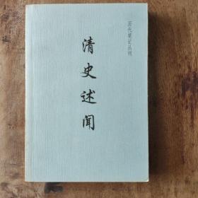 清史述闻：历代笔记丛刊