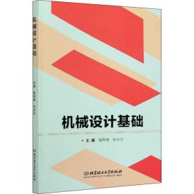 机械设计基础 大中专理科机械 隋秀梅，张庆玲主编