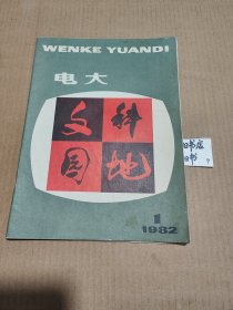电大文科园地1982年1期创刊号