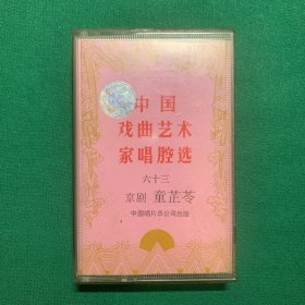 中国戏曲艺术家唱腔选（六十三）京剧，童芷苓