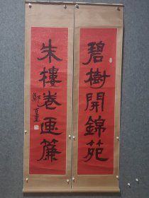 福建籍著名画家书法家郑百重老师精品书法对联保真交流