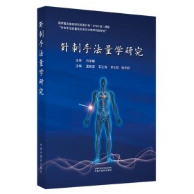 【正版库存书】针刺手法量学研究