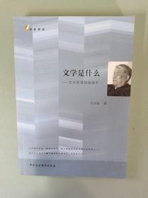 文学是什么：文学原理简易读本