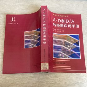 A/D和D/A 转换器应用手册