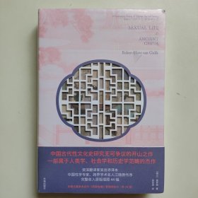 中国古代的性与社会（赠《燕寝怡情》24幅）精装 正版全新塑封