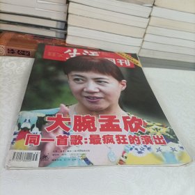 三联生活周刊——大腕孟欣