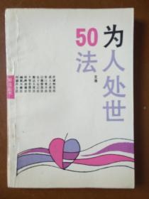 为人处世50法。