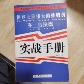 世界上最伟大的推销员乔·吉拉德实战手册