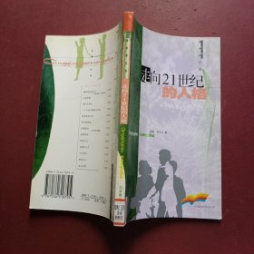 走向21世纪的人格